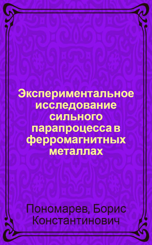 Экспериментальное исследование сильного парапроцесса в ферромагнитных металлах : Автореф. дис. на соиск. учен. степ. д-ра физ.-мат. наук : (01.04.11)