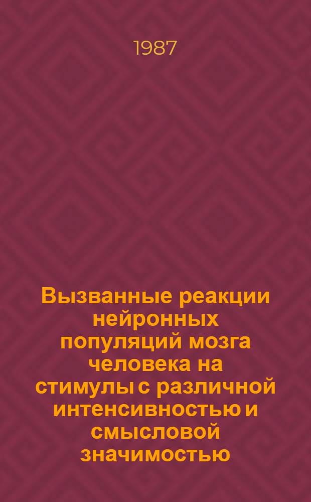 Вызванные реакции нейронных популяций мозга человека на стимулы с различной интенсивностью и смысловой значимостью : Автореф. дис. на соиск. учен. степ. канд. биол. наук : (03.00.13)