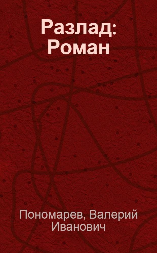 Разлад : Роман