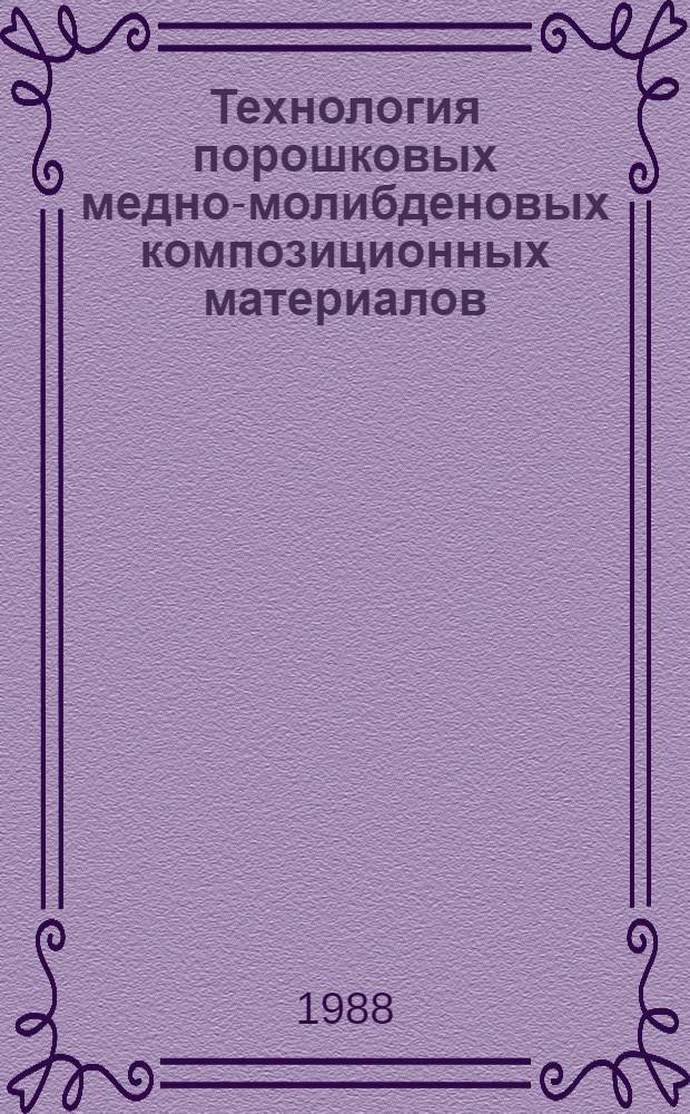 Технология порошковых медно-молибденовых композиционных материалов : Автореф. дис. на соиск. учен. степ. к. т. н