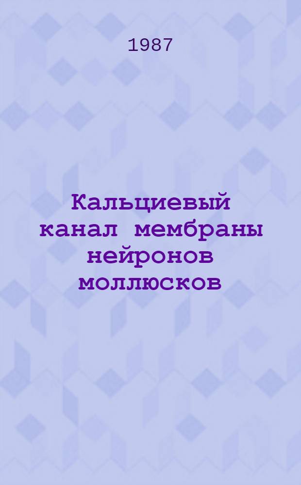 Кальциевый канал мембраны нейронов моллюсков: его способность связывать и пропускать двухвалентные катионы : Автореф. дис. на соиск. учен. степ. канд. биол. наук : (03.00.02)