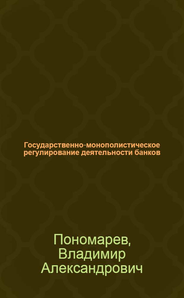 Государственно-монополистическое регулирование деятельности банков: границы и противоречия