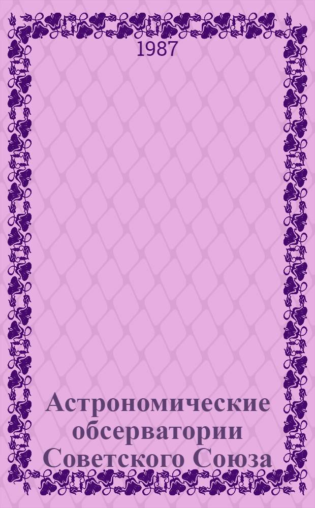 Астрономические обсерватории Советского Союза