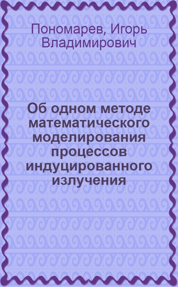 Об одном методе математического моделирования процессов индуцированного излучения