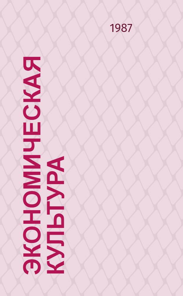 Экономическая культура : (Сущность, направления развития)