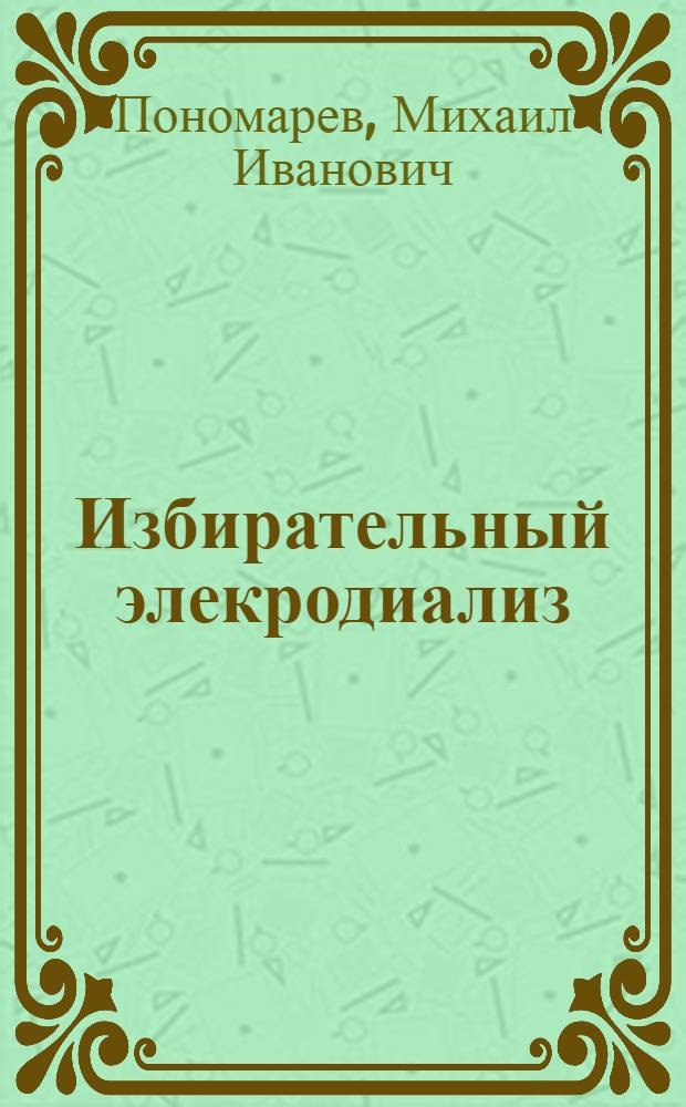 Избирательный элекродиализ : Автореф. дис. на соиск. учен. степ. д. т. н