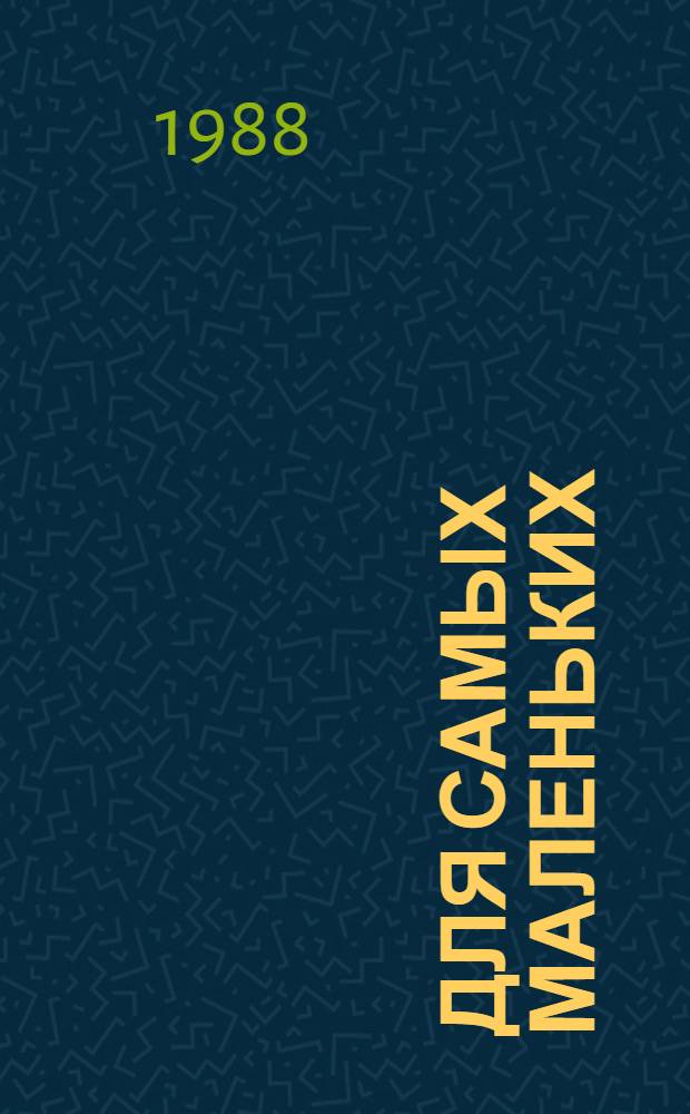 Для самых маленьких