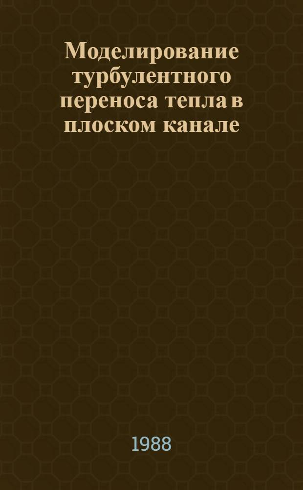 Моделирование турбулентного переноса тепла в плоском канале