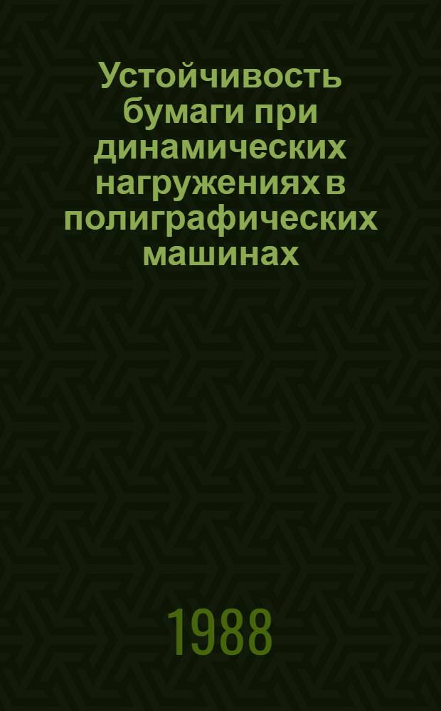 Устойчивость бумаги при динамических нагружениях в полиграфических машинах : Автореф. дис. на соиск. учен. степ. д-ра техн. наук : (05.02.15)