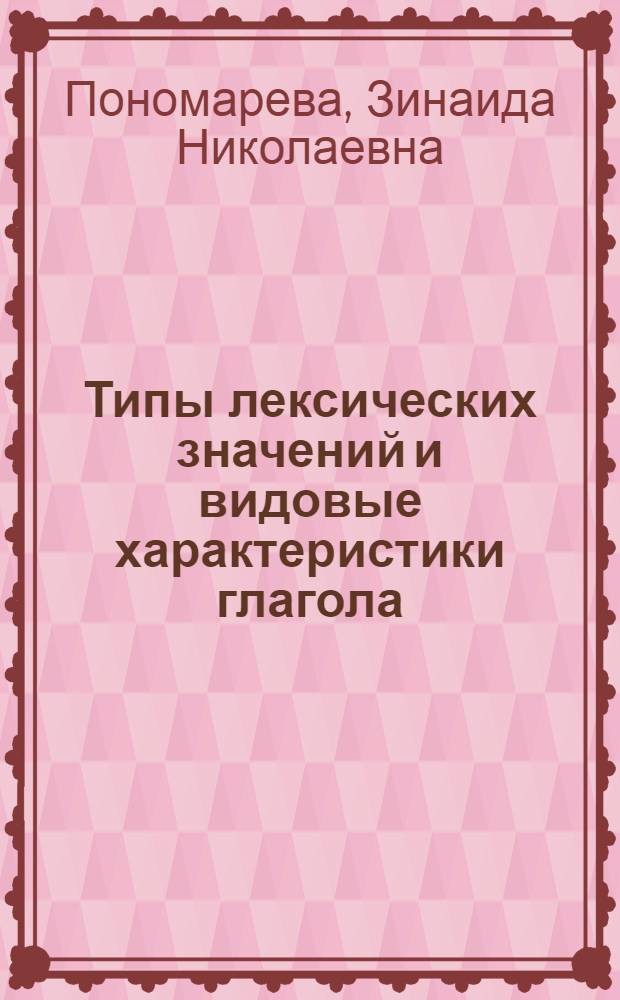 Типы лексических значений и видовые характеристики глагола : (На материале ЛСГ глаголов мышления) : Автореф. дис. на соиск. учен. степ. канд. филол. наук : (10.02.01)