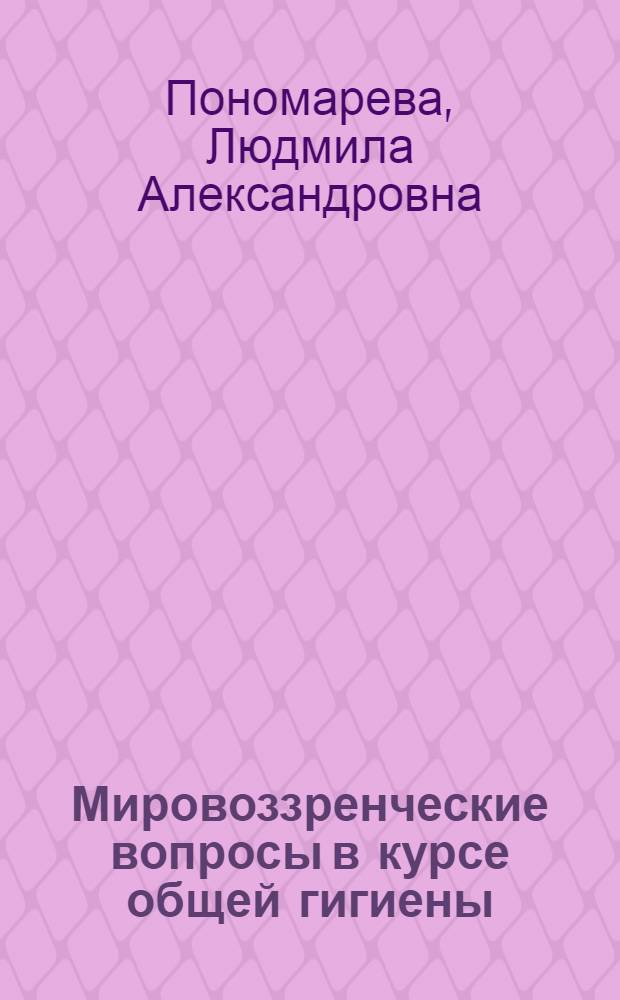 Мировоззренческие вопросы в курсе общей гигиены : Текст лекции