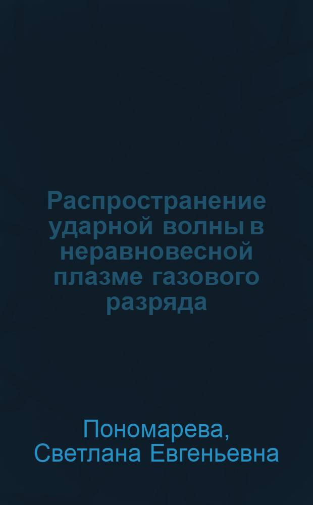 Распространение ударной волны в неравновесной плазме газового разряда : Автореф. дис. на соиск. учен. степ. канд. физ.-мат. наук : (01.04.08)