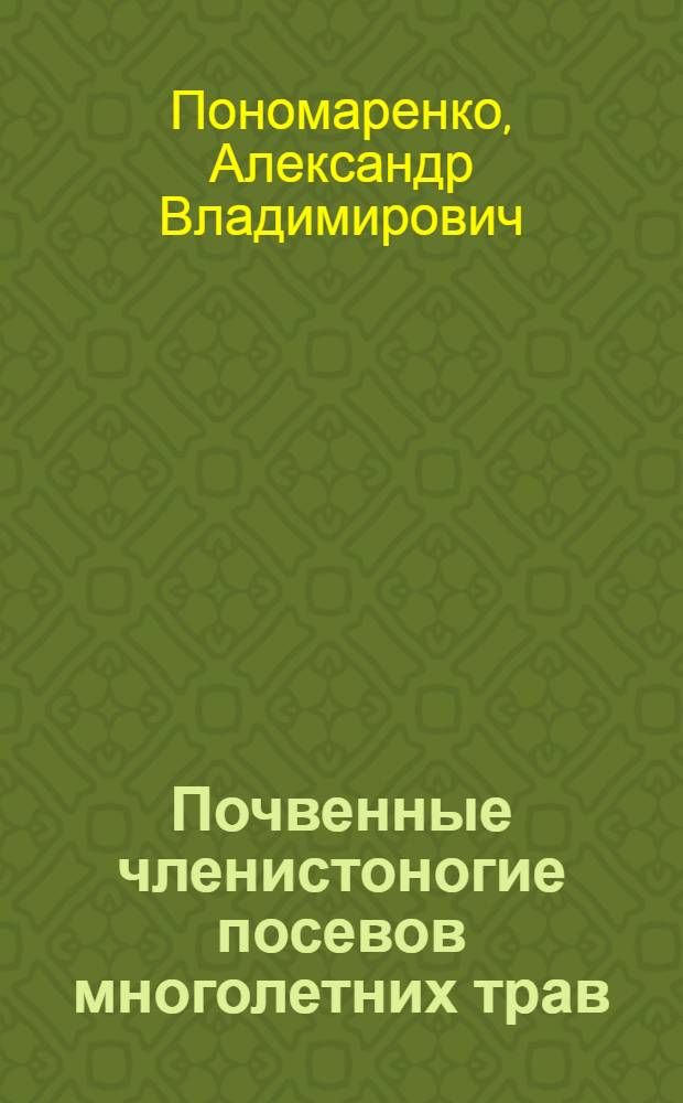 Почвенные членистоногие посевов многолетних трав