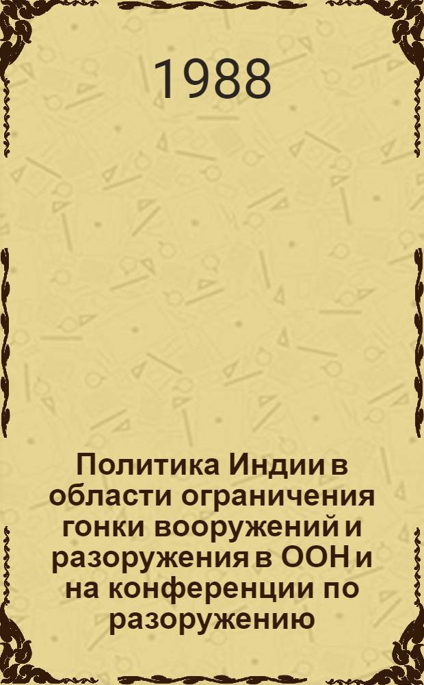 Политика Индии в области ограничения гонки вооружений и разоружения в ООН и на конференции по разоружению (80-е гг.) : Автореф. дис. на соиск. учен. степ. канд. ист. наук : (07.00.05)