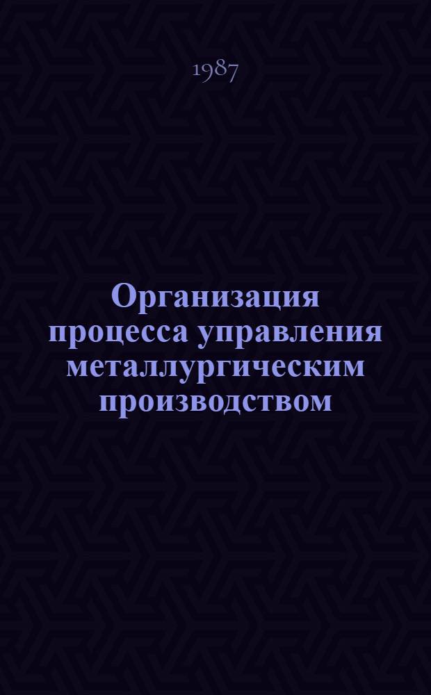 Организация процесса управления металлургическим производством : Учеб. пособие