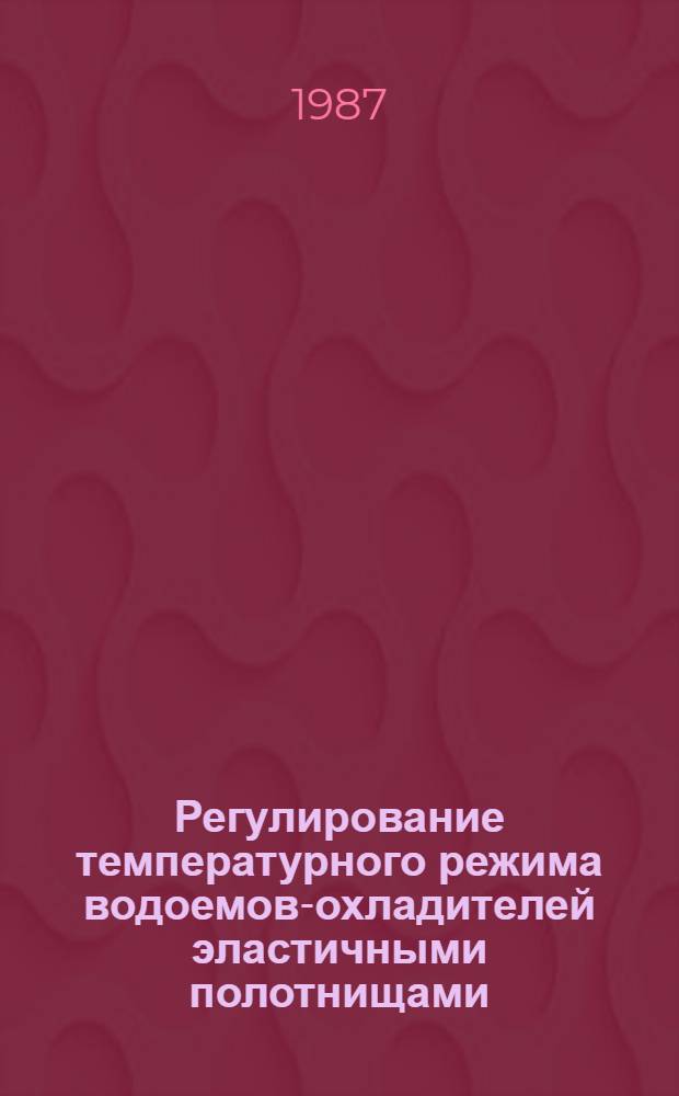 Регулирование температурного режима водоемов-охладителей эластичными полотнищами : Автореф. дис. на соиск. учен. степ. к. т. н