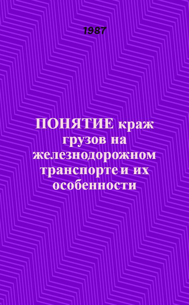 ПОНЯТИЕ краж грузов на железнодорожном транспорте и их особенности : (Метод. рекомендации)
