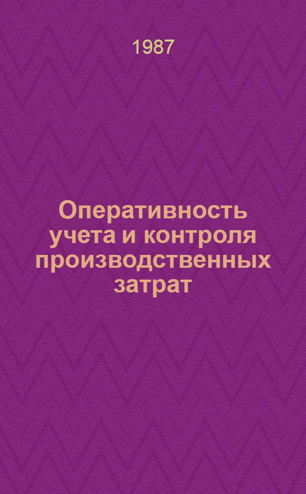 Оперативность учета и контроля производственных затрат : (На прим. машиностроения) : Автореф. дис. на соиск. учен. степ. канд. экон. наук : (08.00.12)