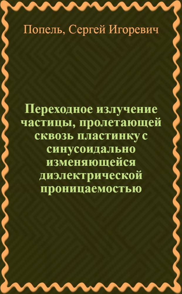 Переходное излучение частицы, пролетающей сквозь пластинку с синусоидально изменяющейся диэлектрической проницаемостью