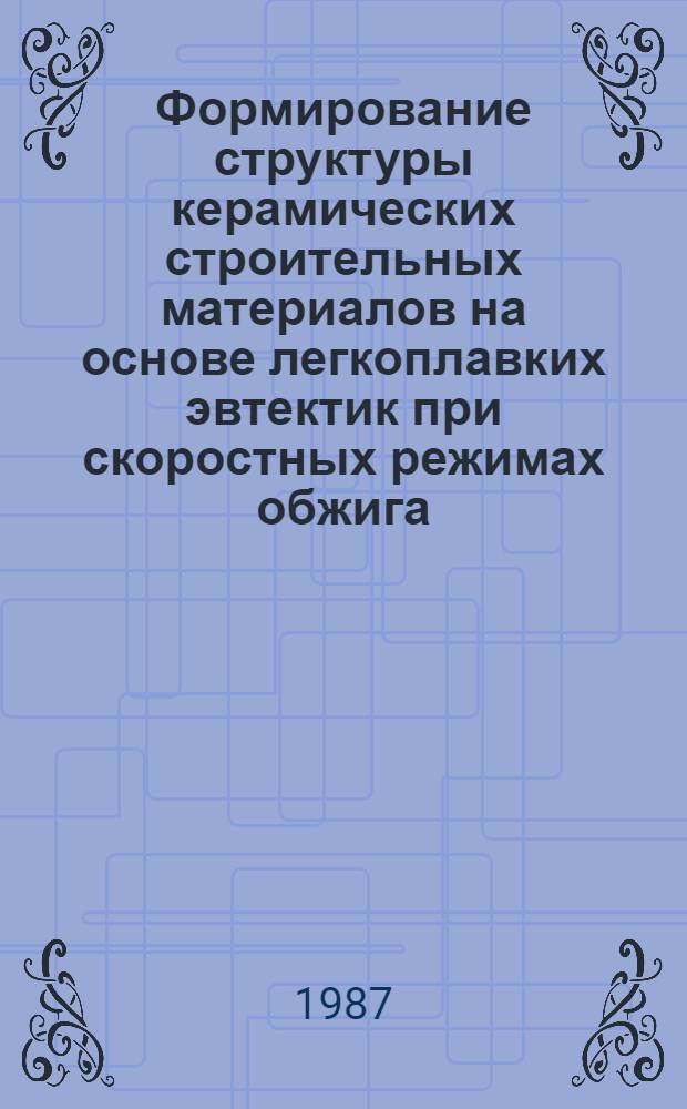 Формирование структуры керамических строительных материалов на основе легкоплавких эвтектик при скоростных режимах обжига : Автореф. дис. на соиск. учен. степ. канд. техн. наук : (05.17.11)