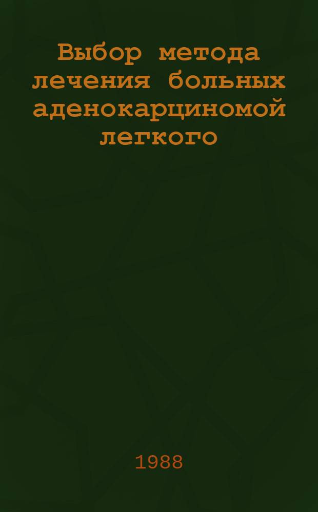 Выбор метода лечения больных аденокарциномой легкого : Автореф. дис. на соиск. учен. степ. канд. мед. наук : (14.00.14)