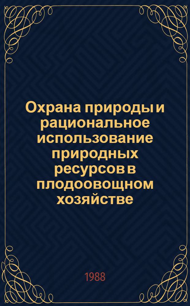 Охрана природы и рациональное использование природных ресурсов в плодоовощном хозяйстве : Конспект лекции