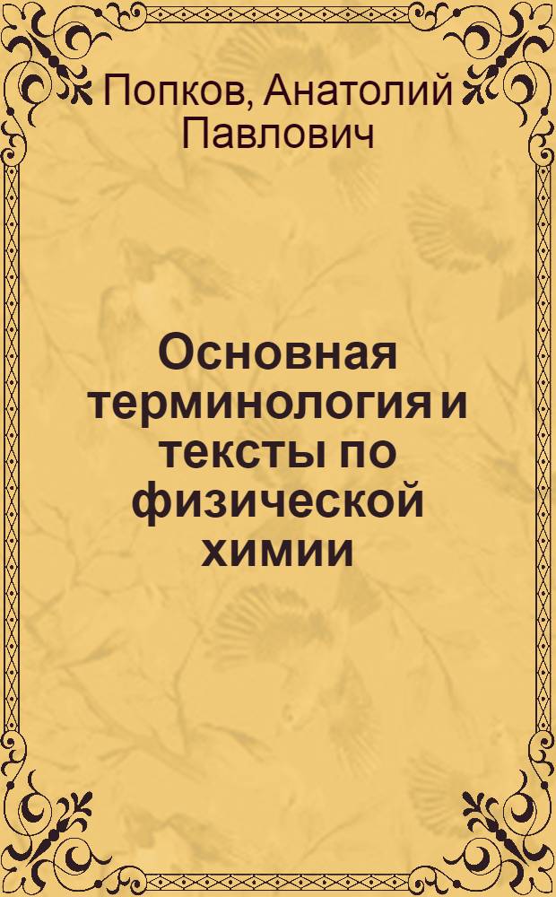 Основная терминология и тексты по физической химии : Учеб. пособие для студентов-иностранцев
