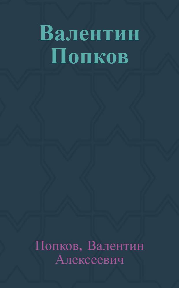 Валентин Попков : Альбом