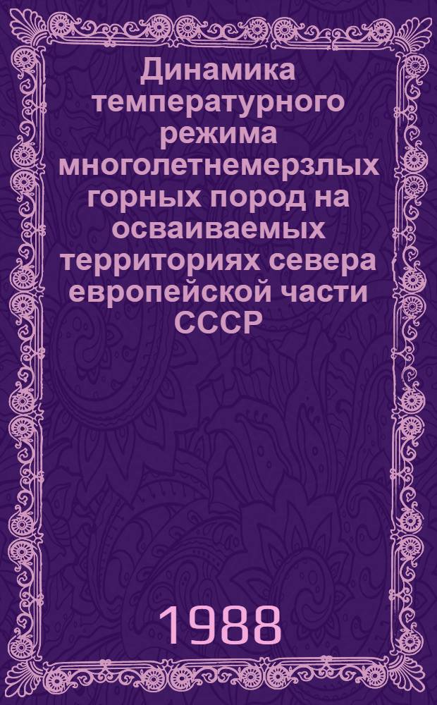 Динамика температурного режима многолетнемерзлых горных пород на осваиваемых территориях севера европейской части СССР : Автореф. дис. на соиск. учен. степ. канд. геол.-минерал. наук : (04.00.07)