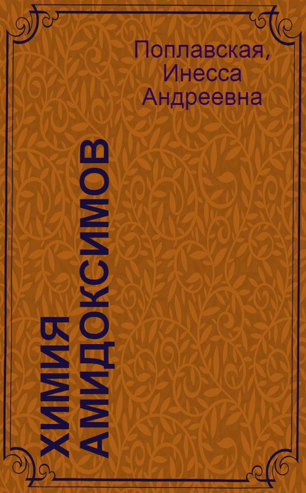 Химия амидоксимов