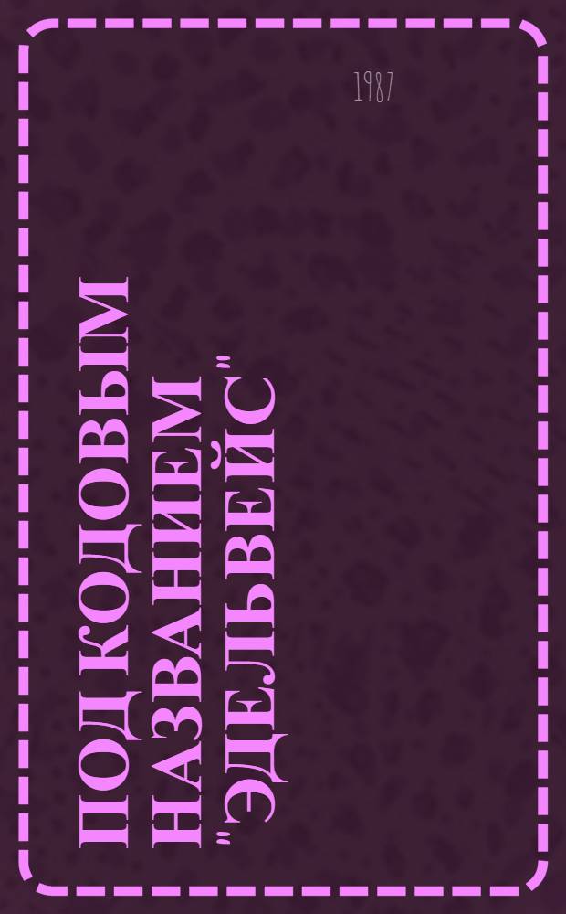 Под кодовым названием "Эдельвейс" : Роман