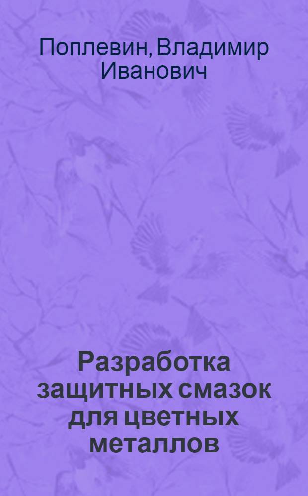 Разработка защитных смазок для цветных металлов : Автореф. дис. на соиск. учен. степ. к. т. н