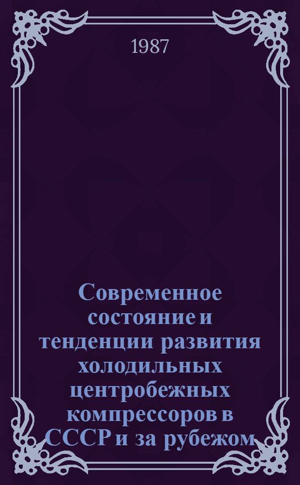 Современное состояние и тенденции развития холодильных центробежных компрессоров в СССР и за рубежом