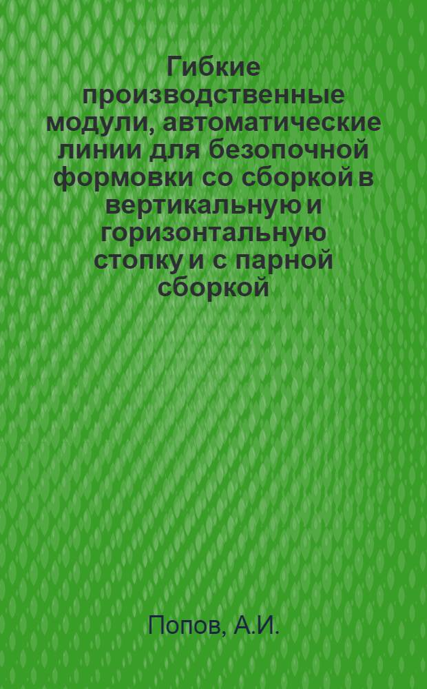 Гибкие производственные модули, автоматические линии для безопочной формовки со сборкой в вертикальную и горизонтальную стопку и с парной сборкой