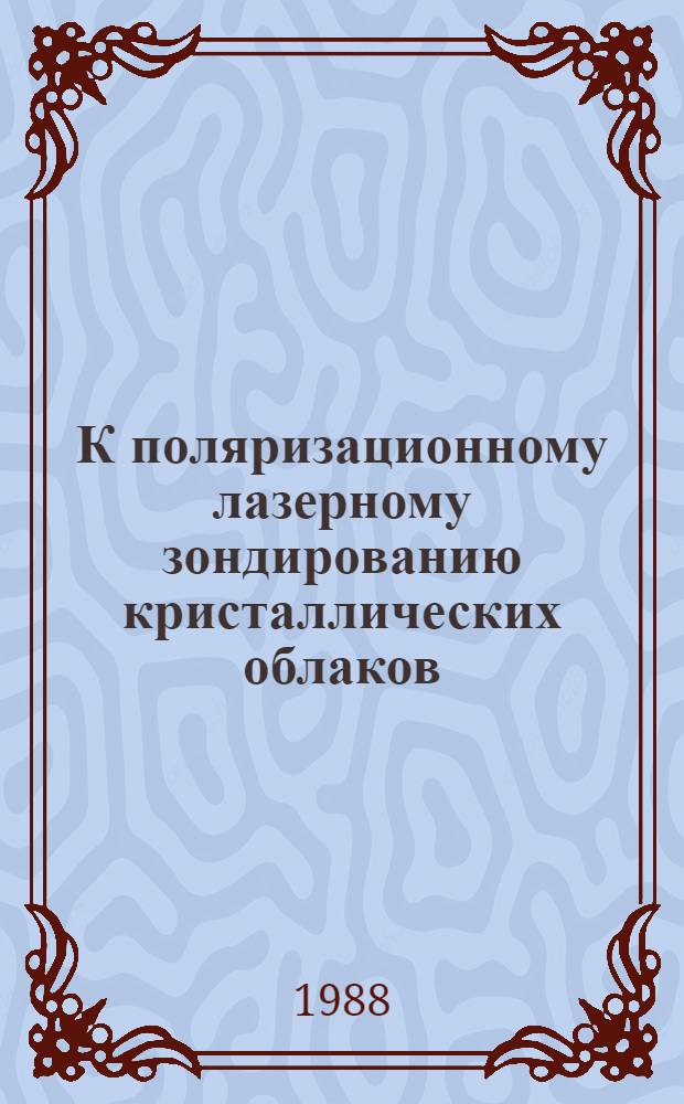 К поляризационному лазерному зондированию кристаллических облаков: простейшая оптическая модель частицы