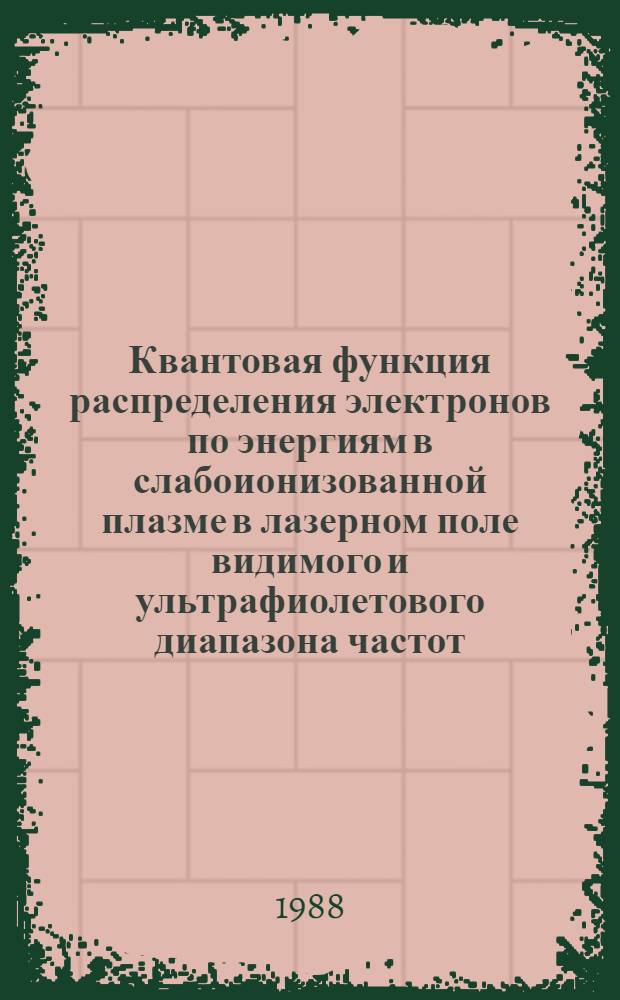 Квантовая функция распределения электронов по энергиям в слабоионизованной плазме в лазерном поле видимого и ультрафиолетового диапазона частот