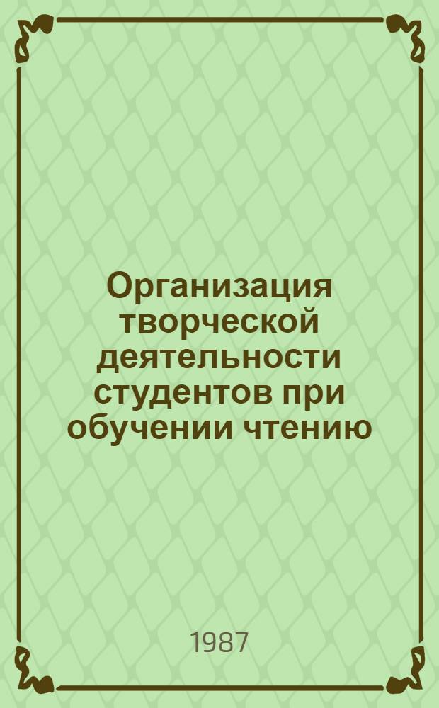 Организация творческой деятельности студентов при обучении чтению (иностранный язык в техническом вузе) : Автореф. дис. на соиск. учен. степ. к. п. н