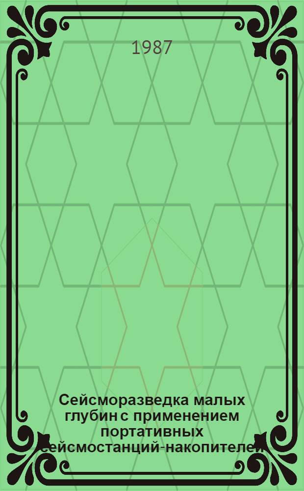 Сейсморазведка малых глубин с применением портативных сейсмостанций-накопителей : Автореф. дис. на соиск. учен. степ. канд. геол.-минерал. наук : (04.00.12)