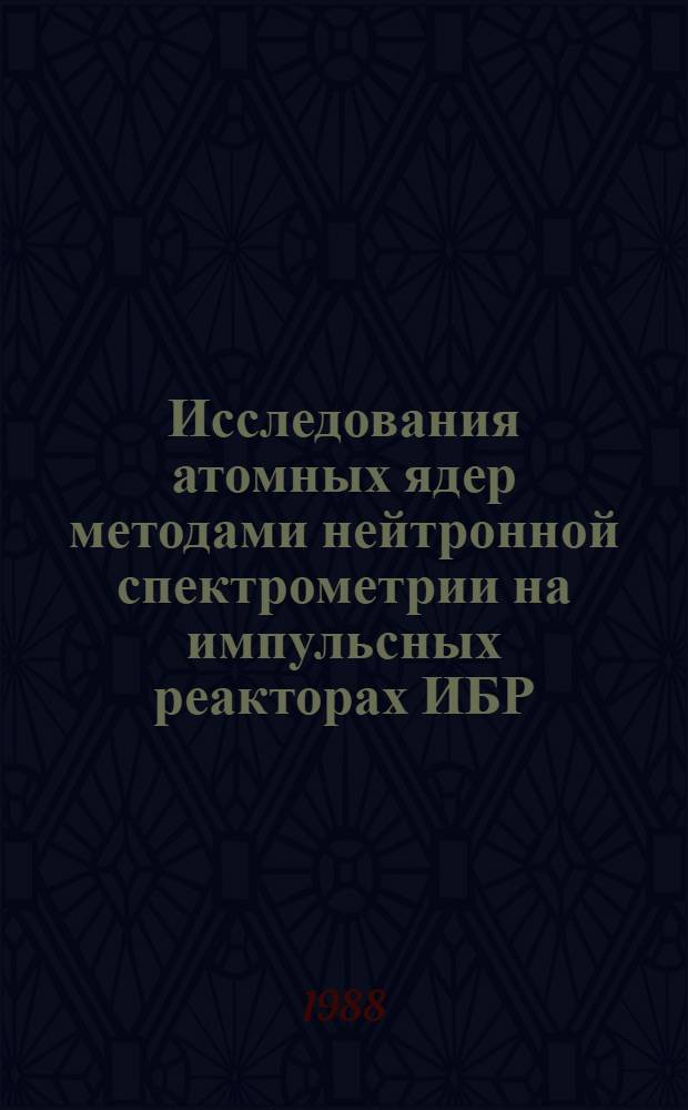 Исследования атомных ядер методами нейтронной спектрометрии на импульсных реакторах ИБР : Автореф. дис. на соиск. учен. степ. д-ра физ.-мат. наук : (01.04.16)