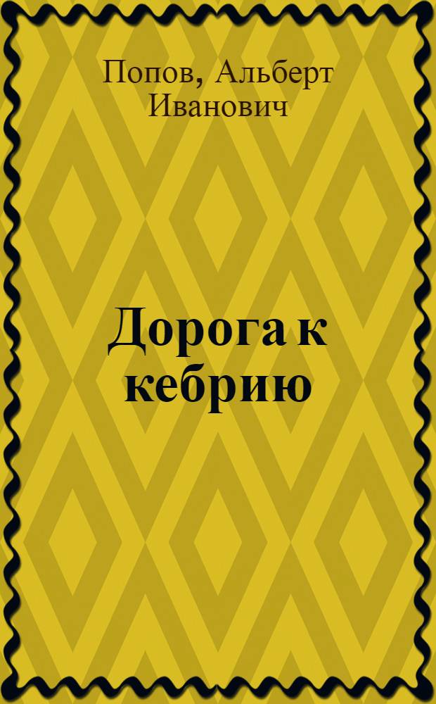 Дорога к кебрию : Несколько страниц из жизни проф. В.М. Сенюкова