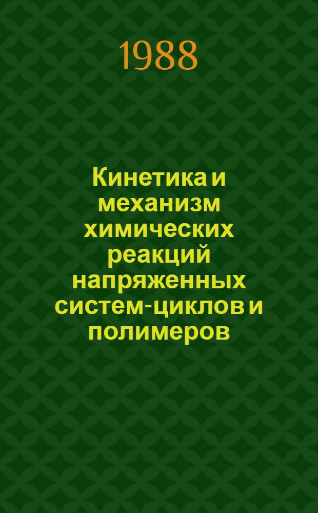 Кинетика и механизм химических реакций напряженных систем-циклов и полимеров : Автореф. дис. на соиск. учен. степ. д-ра хим. наук : (02.00.06)