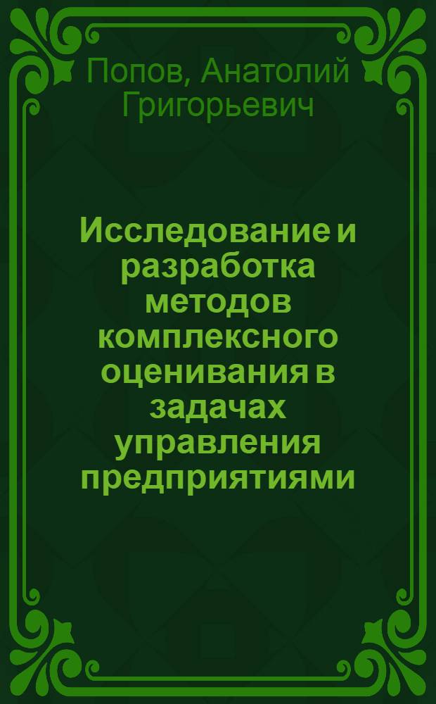 Исследование и разработка методов комплексного оценивания в задачах управления предприятиями : (На прим. приборостроения) : Автореф. дис. на соиск. учен. степ. канд. техн. наук : (05.13.06; 05.13.10)