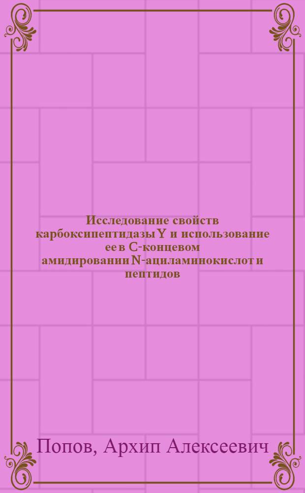 Исследование свойств карбоксипептидазы Y и использование ее в C-концевом амидировании N-ациламинокислот и пептидов : Автореф. дис. на соиск. учен. степ. канд. хим. наук : (03.00.04)