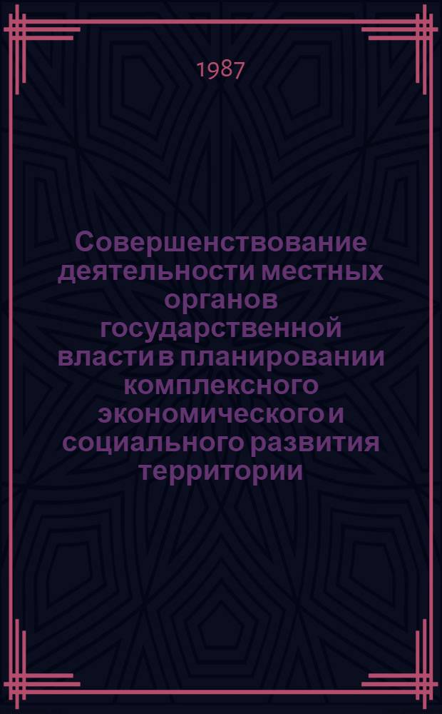 Совершенствование деятельности местных органов государственной власти в планировании комплексного экономического и социального развития территории : (Опыт СССР и НРБ) : Автореф. дис. на соиск. учен. степ. канд. юрид. наук : (12.00.02)