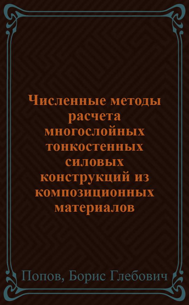 Численные методы расчета многослойных тонкостенных силовых конструкций из композиционных материалов : Автореф. дис. на соиск. учен. степ. д. т. н