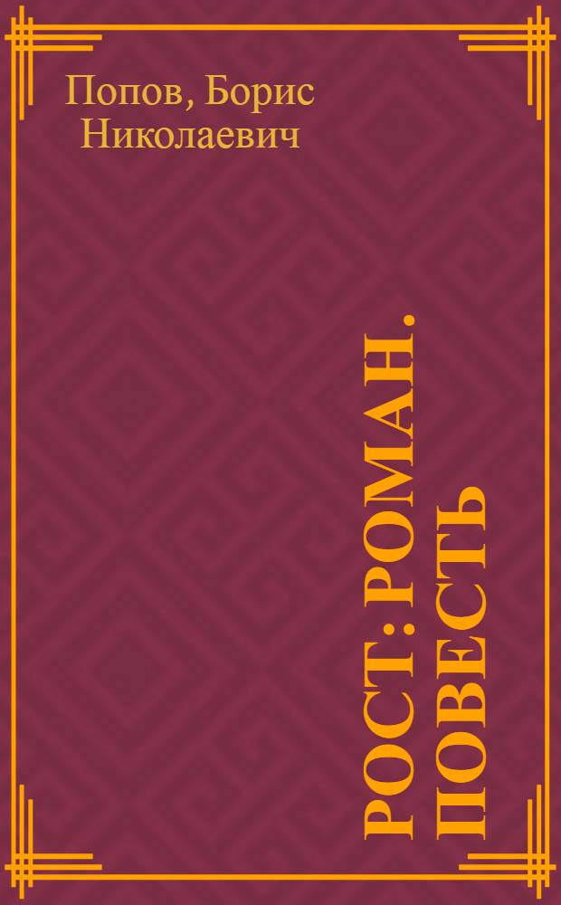 Рост : Роман. Повесть