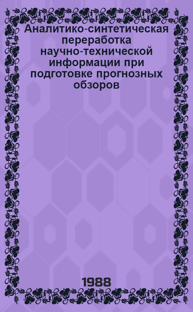 Аналитико-синтетическая переработка научно-технической информации при подготовке прогнозных обзоров