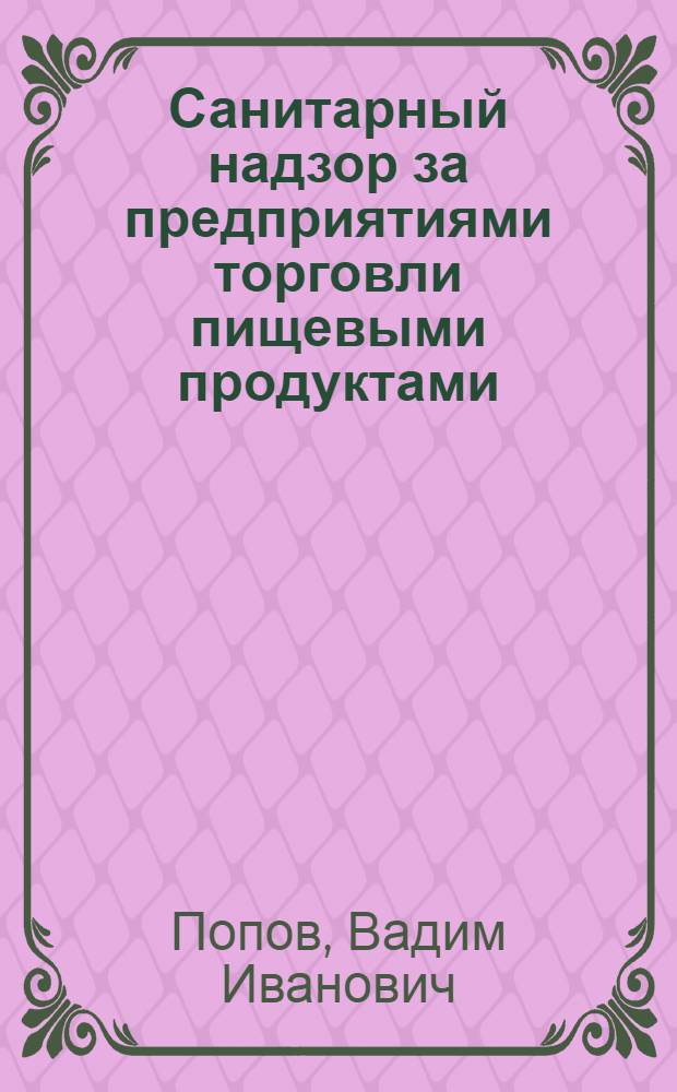 Санитарный надзор за предприятиями торговли пищевыми продуктами : Учеб. пособие