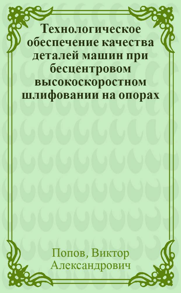 Технологическое обеспечение качества деталей машин при бесцентровом высокоскоростном шлифовании на опорах : Автореф. дис. на соиск. учен. степ. канд. техн. наук : (05.02.08)