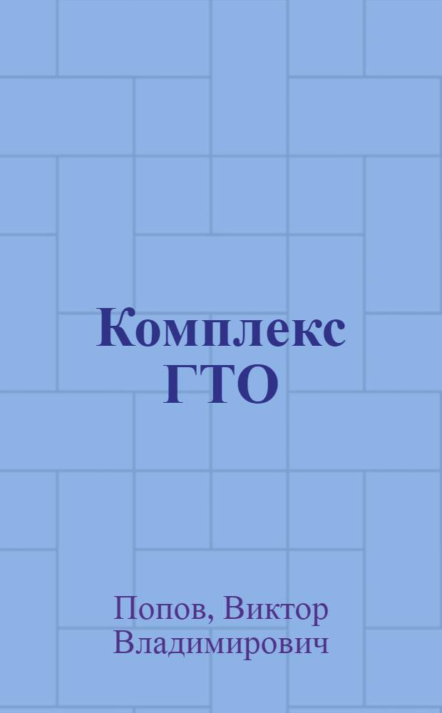 Комплекс ГТО (БГТО) по стрельбе в средней общеобразовательной школе